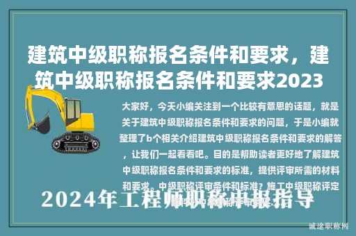 建筑中級職稱報名條件和要求，建筑中級職稱報名條件和要求2023