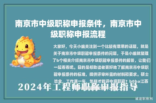 南京市中級(jí)職稱申報(bào)條件，南京市中級(jí)職稱申報(bào)流程