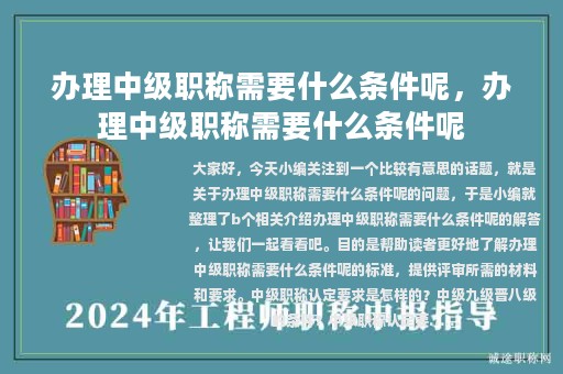 辦理中級(jí)職稱需要什么條件呢，辦理中級(jí)職稱需要什么條件呢