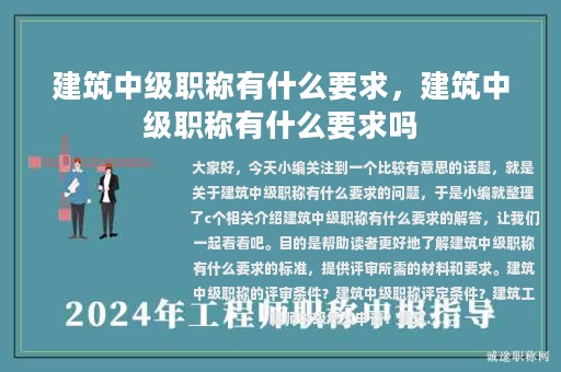 建筑中級(jí)職稱有什么要求，建筑中級(jí)職稱有什么要求嗎