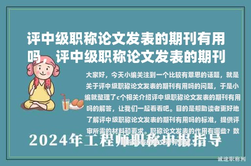 評中級職稱論文發(fā)表的期刊有用嗎，評中級職稱論文發(fā)表的期刊有用嗎知乎
