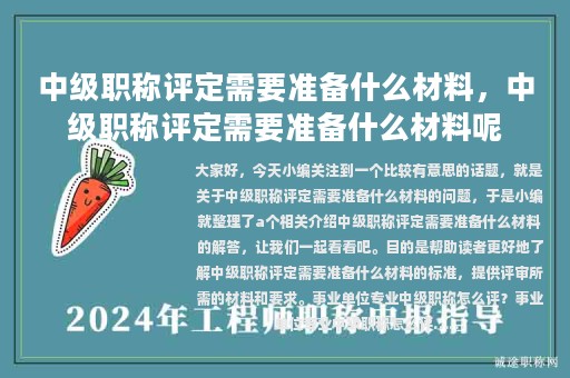中級(jí)職稱評(píng)定需要準(zhǔn)備什么材料，中級(jí)職稱評(píng)定需要準(zhǔn)備什么材料呢