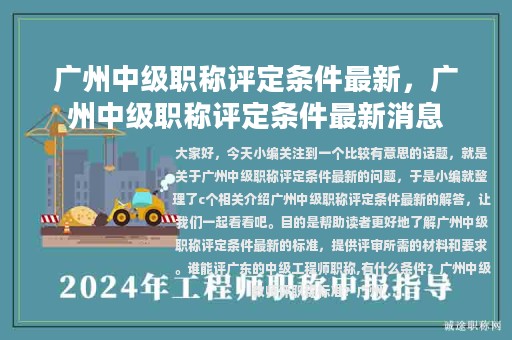廣州中級職稱評定條件最新，廣州中級職稱評定條件最新消息