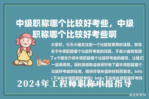 中級(jí)職稱哪個(gè)比較好考些，中級(jí)職稱哪個(gè)比較好考些啊