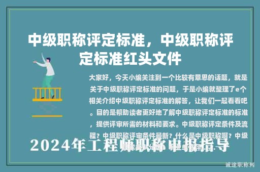 中級(jí)職稱評(píng)定標(biāo)準(zhǔn)，中級(jí)職稱評(píng)定標(biāo)準(zhǔn)紅頭文件