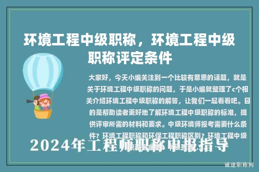 環(huán)境工程中級(jí)職稱(chēng)，環(huán)境工程中級(jí)職稱(chēng)評(píng)定條件