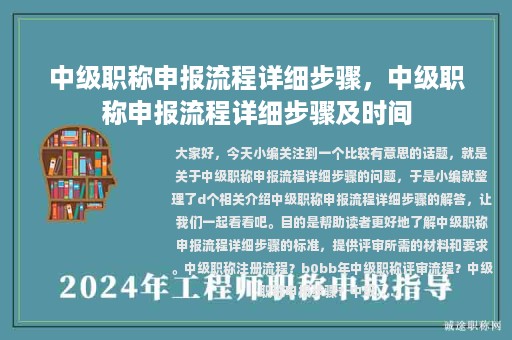 中級(jí)職稱(chēng)申報(bào)流程詳細(xì)步驟，中級(jí)職稱(chēng)申報(bào)流程詳細(xì)步驟及時(shí)間