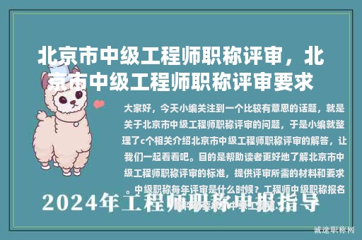 北京市中級工程師職稱評審，北京市中級工程師職稱評審要求