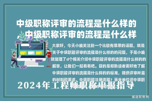 中級(jí)職稱(chēng)評(píng)審的流程是什么樣的，中級(jí)職稱(chēng)評(píng)審的流程是什么樣的呢