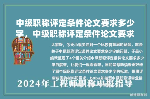中級(jí)職稱(chēng)評(píng)定條件論文要求多少字，中級(jí)職稱(chēng)評(píng)定條件論文要求多少字?jǐn)?shù)