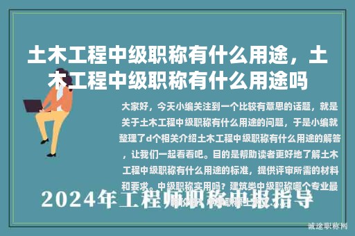 土木工程中級職稱有什么用途，土木工程中級職稱有什么用途嗎