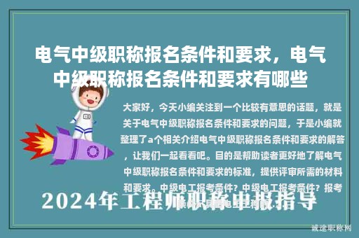 電氣中級職稱報名條件和要求，電氣中級職稱報名條件和要求有哪些