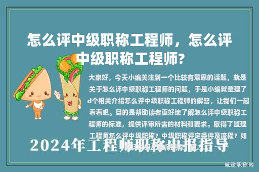 怎么評中級職稱工程師，怎么評中級職稱工程師?