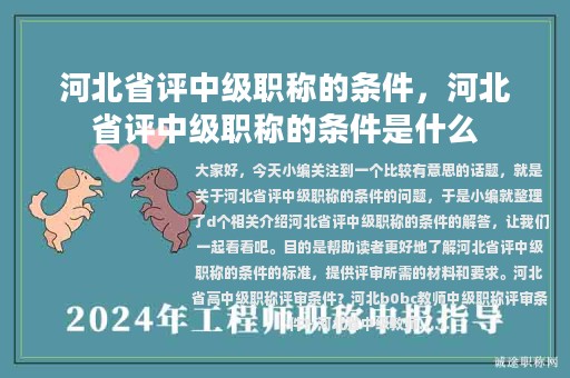 河北省評中級職稱的條件，河北省評中級職稱的條件是什么