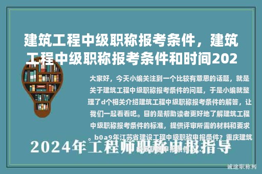 建筑工程中級職稱報考條件，建筑工程中級職稱報考條件和時間2023