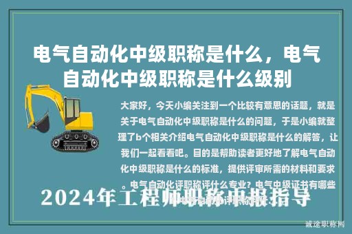 電氣自動化中級職稱是什么，電氣自動化中級職稱是什么級別