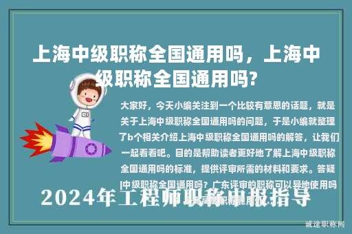 上海中級職稱全國通用嗎，上海中級職稱全國通用嗎?