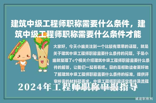 建筑中級工程師職稱需要什么條件，建筑中級工程師職稱需要什么條件才能考