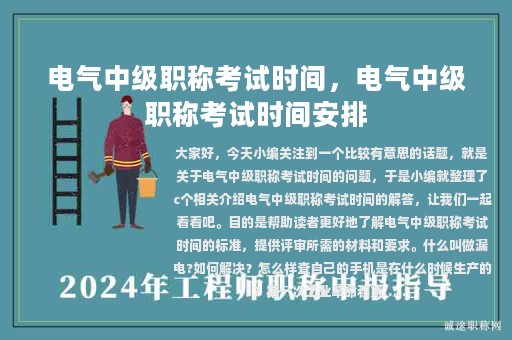 電氣中級職稱考試時間，電氣中級職稱考試時間安排