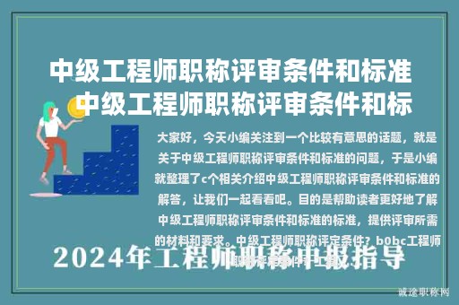 中級工程師職稱評審條件和標(biāo)準(zhǔn)，中級工程師職稱評審條件和標(biāo)準(zhǔn)最新