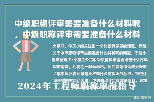 中級職稱評審需要準(zhǔn)備什么材料呢，中級職稱評審需要準(zhǔn)備什么材料呢知乎