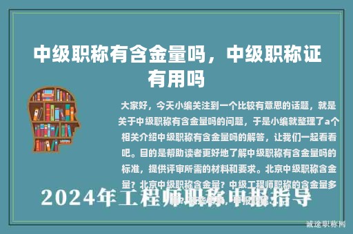 中級職稱有含金量嗎，中級職稱證有用嗎