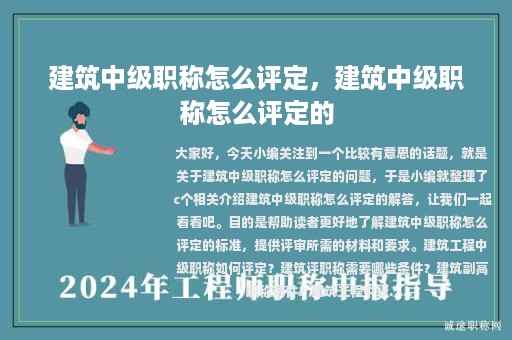 建筑中級職稱怎么評定，建筑中級職稱怎么評定的