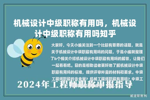 機械設計中級職稱有用嗎，機械設計中級職稱有用嗎知乎