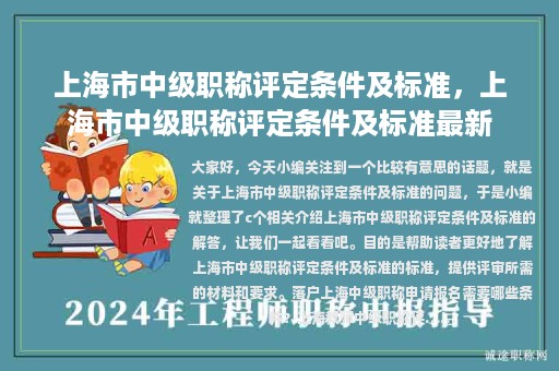 上海市中級職稱評定條件及標準，上海市中級職稱評定條件及標準最新