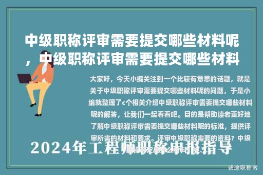 中級職稱評審需要提交哪些材料呢，中級職稱評審需要提交哪些材料呢英語