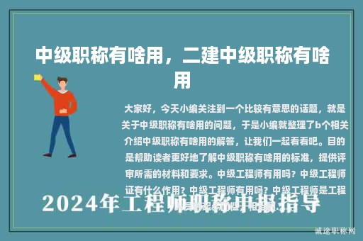 中級職稱有啥用，二建中級職稱有啥用