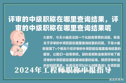 評審的中級職稱在哪里查詢結(jié)果，評審的中級職稱在哪里查詢結(jié)果呢