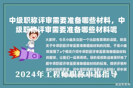 中級職稱評審需要準備哪些材料，中級職稱評審需要準備哪些材料呢