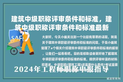 建筑中級職稱評審條件和標(biāo)準(zhǔn)，建筑中級職稱評審條件和標(biāo)準(zhǔn)最新