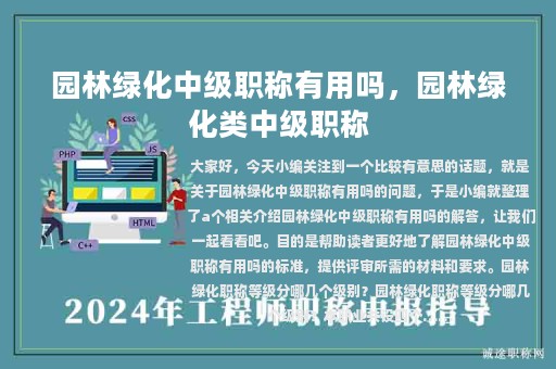 園林綠化中級職稱有用嗎，園林綠化類中級職稱