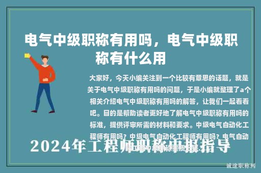 電氣中級職稱有用嗎，電氣中級職稱有什么用