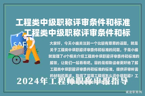 工程類中級(jí)職稱評(píng)審條件和標(biāo)準(zhǔn)，工程類中級(jí)職稱評(píng)審條件和標(biāo)準(zhǔn)是什么