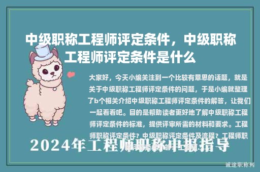 中級(jí)職稱(chēng)工程師評(píng)定條件，中級(jí)職稱(chēng)工程師評(píng)定條件是什么