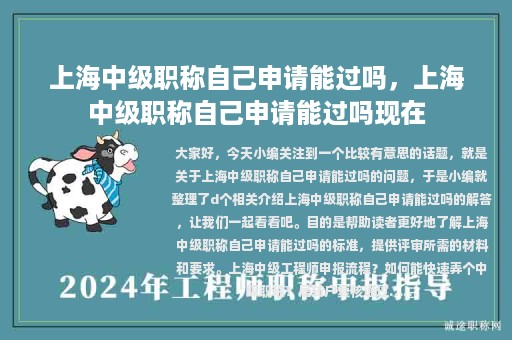上海中級(jí)職稱(chēng)自己申請(qǐng)能過(guò)嗎，上海中級(jí)職稱(chēng)自己申請(qǐng)能過(guò)嗎現(xiàn)在