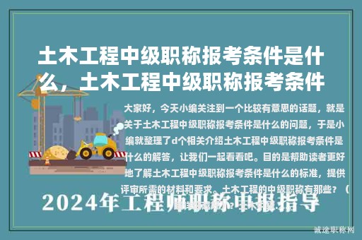 土木工程中級(jí)職稱(chēng)報(bào)考條件是什么，土木工程中級(jí)職稱(chēng)報(bào)考條件是什么意思