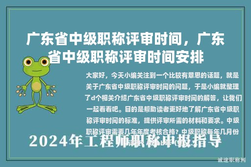 廣東省中級(jí)職稱(chēng)評(píng)審時(shí)間，廣東省中級(jí)職稱(chēng)評(píng)審時(shí)間安排
