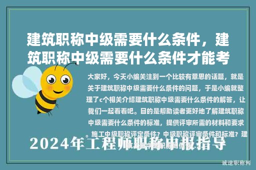 建筑職稱中級需要什么條件，建筑職稱中級需要什么條件才能考