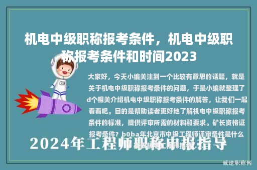 機(jī)電中級職稱報考條件，機(jī)電中級職稱報考條件和時間2023