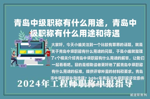 青島中級職稱有什么用途，青島中級職稱有什么用途和待遇