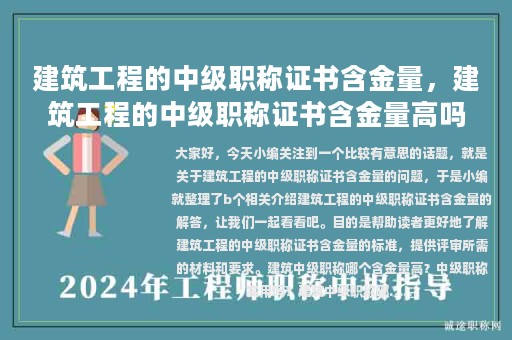 建筑工程的中級職稱證書含金量，建筑工程的中級職稱證書含金量高嗎