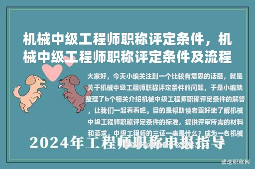 機(jī)械中級(jí)工程師職稱評(píng)定條件，機(jī)械中級(jí)工程師職稱評(píng)定條件及流程