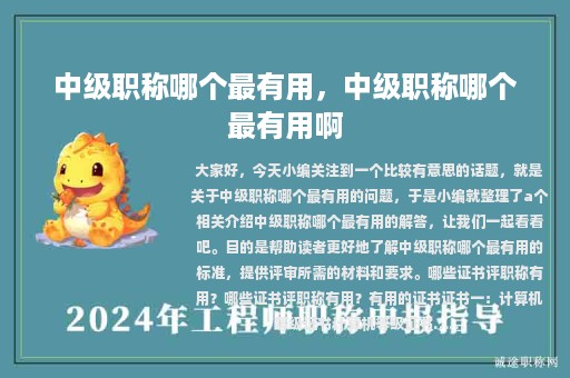 中級(jí)職稱哪個(gè)最有用，中級(jí)職稱哪個(gè)最有用啊