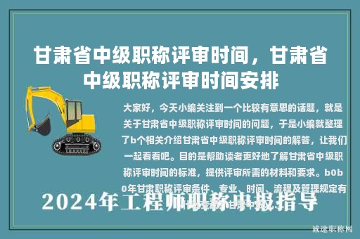 甘肅省中級(jí)職稱評(píng)審時(shí)間，甘肅省中級(jí)職稱評(píng)審時(shí)間安排