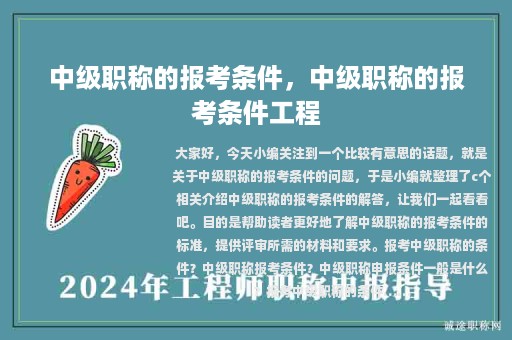 中級(jí)職稱的報(bào)考條件，中級(jí)職稱的報(bào)考條件工程