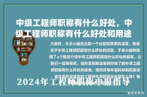 中級(jí)工程師職稱有什么好處，中級(jí)工程師職稱有什么好處和用途
